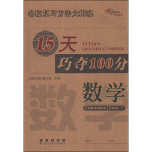 15天巧夺100分:数学5年级下(江苏教育课标版)