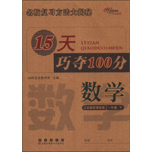 15天巧夺100分:数学1年级下(江苏教育课标版)
