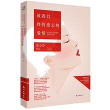 致我们终将逝去的爱情：国外最美诗歌里的深情与孤意(最唯美深情的国外经典诗歌品鉴，最精致典雅的品质图书)