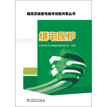 超高压输变电操作技能问答丛书：继电保护
