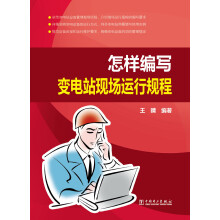 怎样编写变电站现场运行规程