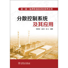 超（超）临界机组自动化技术丛书：分散控制系统及其应用