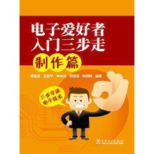 电子爱好者入门三步走  制作篇