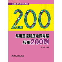 常用直流稳压电源电路应用200例