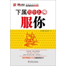 下属凭什么服你