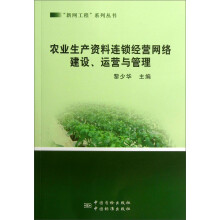 “新网工程”系列丛书：农业生产资料连锁经营网络建设运营与管理