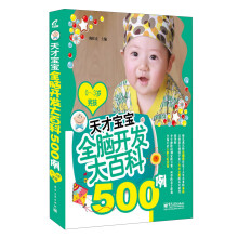 天才宝宝全脑开发大百科500例(0~3岁男孩)(双色)