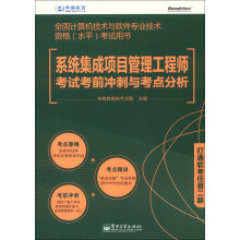 希赛教育：系统集成项目管理工程师考试考前冲刺与考点分析