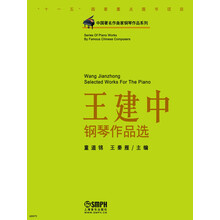 中国著名作曲家钢琴作品系列：王建中钢琴作品选