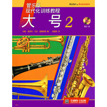 管乐队现代化训练教程:大号(2)(附CD光盘1张)