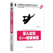 实战系列:深入实践C++模板编程