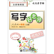 司马彦字帖：写字好老师·1年级上册（人教版）（全新编辑版）（描摹）