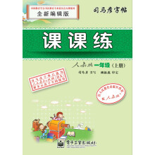 司马彦字帖：课课练·1年级上册（人教版）（全新编辑版）（描红）