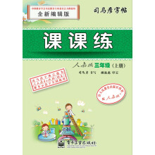 司马彦字帖:课课练·3年级上册(人教版)(全新编辑版)(描红)