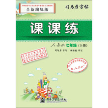 司马彦字帖：课课练·7年级上册（人教版）（全新编辑版）（描红）