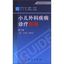 临床医师诊疗丛书：小儿外科疾病诊疗指南（第3版）