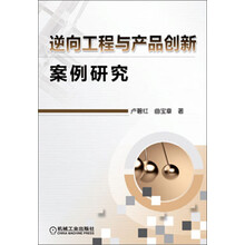 逆向工程与产品创新案例研究