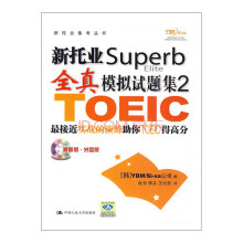 新托业备考丛书·新托业Superb全真模拟试题集2（最新版·光盘版）（附光盘1张）