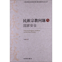 民族宗教问题与国家安全