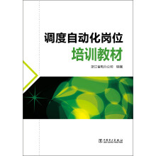 调度自动化岗位培训教材