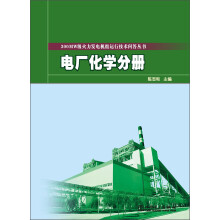 300MW级火力发电机组运行技术问答丛书：电厂化学分册
