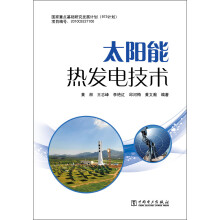 太阳能热发电技术