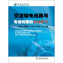 交流输电线路与电信线路的电磁耦合