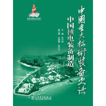 中国重大技术装备史话：中国核电装备制造