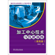 数控专业技能型人才培训用书：加工中心技术与技能训练（提高篇）
