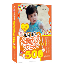 天才宝宝全脑开发大百科500例（0～3岁女孩）（双色）