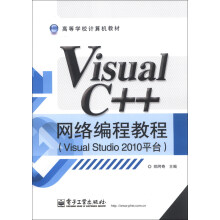 高等学校计算机教材：Visual C++ 网络编程教程（Visual Studio 2010平台）