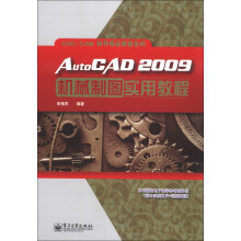 CAD/CAM软件精品教程系列：AutoCAD2009机械制图实用教程