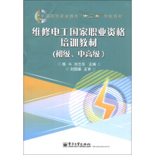 全国高等职业教育“十二五”规划教材：维修电工国家职业资格培训教材（初级、中高级）