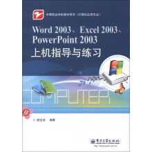 中等职业学校教学用书·计算机应用专业：Word 2003、Excel 2003、PowerPoint 2003上机指导与练习