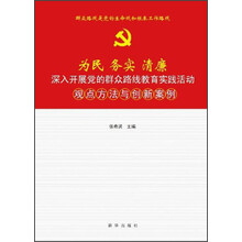 为民 务实 清廉：深入开展党的群众路线教育实践活动观点方法与创新案例