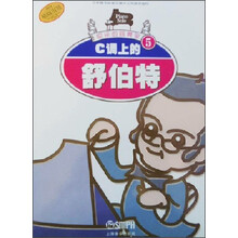 快乐的钢琴家（5）：C调上的舒伯特（2013年新版）