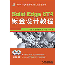 Solid Edge ST4钣金设计教程（附DVD光盘2张）