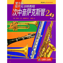 管乐队现代化训练教程：次中音萨克斯管（2）（附CD光盘1张）