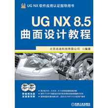 UG NX 8.5曲面设计教程(附DVD光盘2张)
