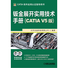 钣金展开实用技术手册(CATIA V5版)(附DVD光盘2张)