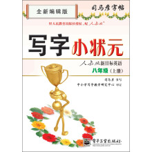 司马彦字帖:写字小状元·人教版新目标英语·8年级上册(全新编辑版)(描摹)