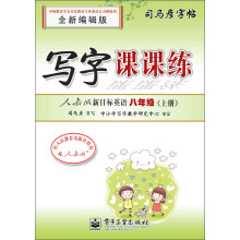 司马彦字帖：写字课课练·人教版新目标英语·8年级上册（全新编辑版）（描摹）