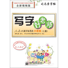 司马彦字帖:写字好老师·人教版新目标英语·8年级上册(全新编辑版)(描摹)
