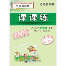 司马彦字帖：课课练·6年级上册（人教版）（全新编辑版）（描红）
