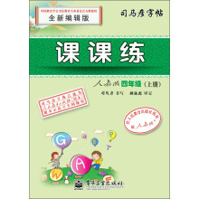 司马彦字帖:课课练·4年级上册(人教版)(全新编辑版)(描红)