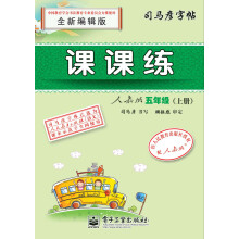 司马彦字帖：课课练·5年级上册（人教版）（全新编辑版）（描红）