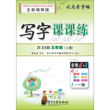 司马彦字帖：写字课课练·3年级上册（语文S版）（全新编辑版）（描摹）