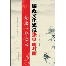 党政干部读本：廉政文化建设热点面对面