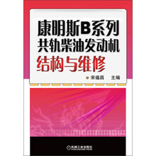 康明斯B系列共轨柴油发动机结构与维修