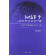 构建和平：从欧洲协调到联合国